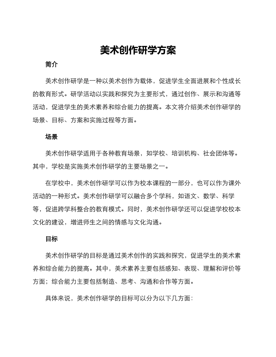 美术创作研学方案_第1页
