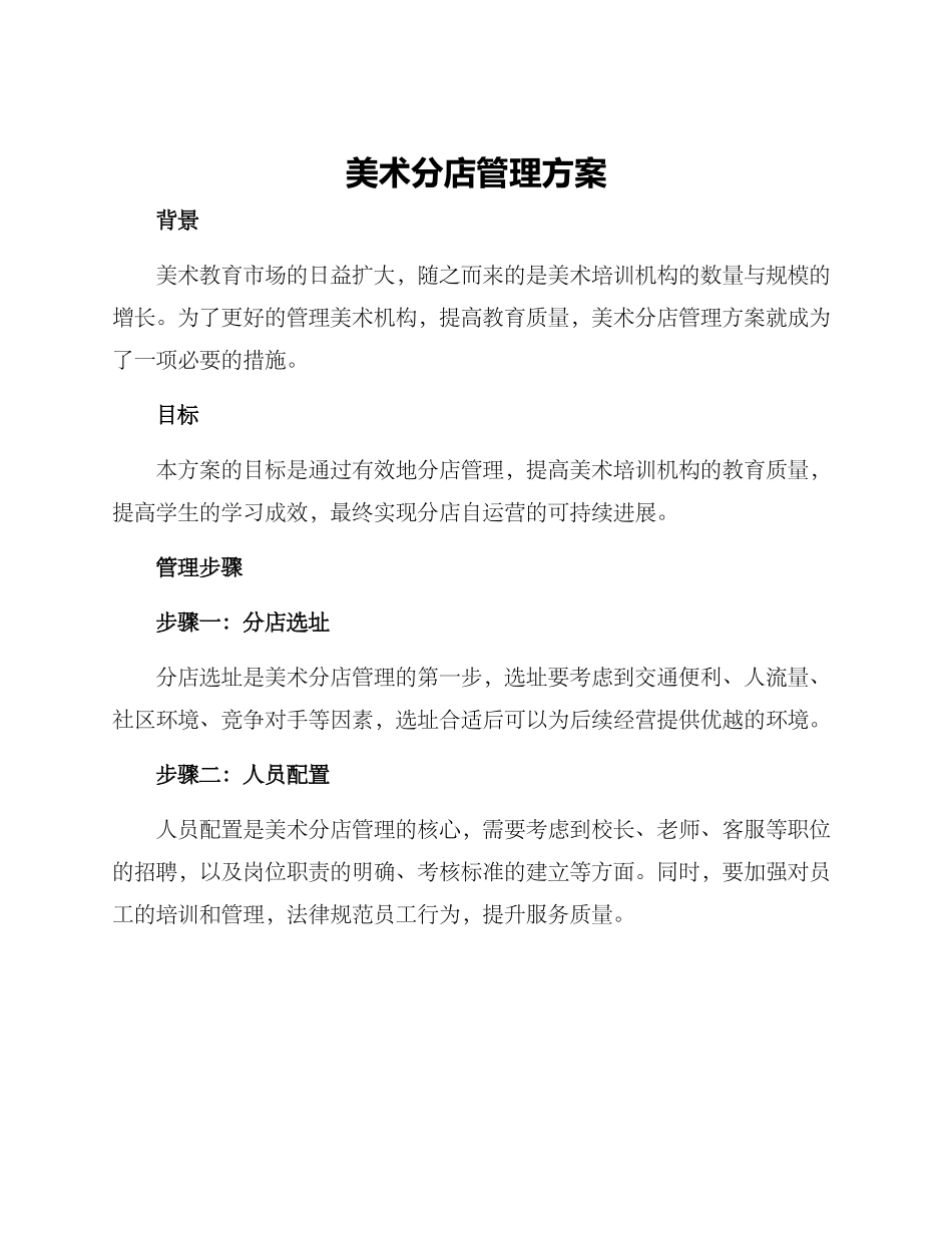 美术分店管理方案_第1页