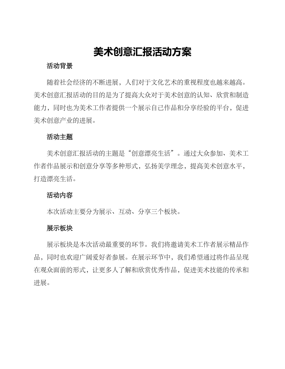 美术创意汇报活动方案_第1页