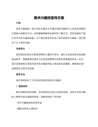 美术兴趣班宣传方案