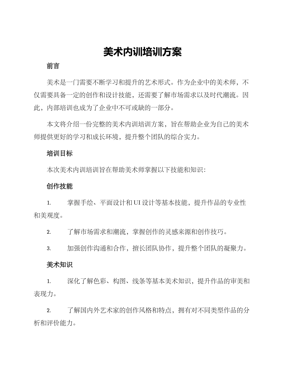 美术内训培训方案_第1页