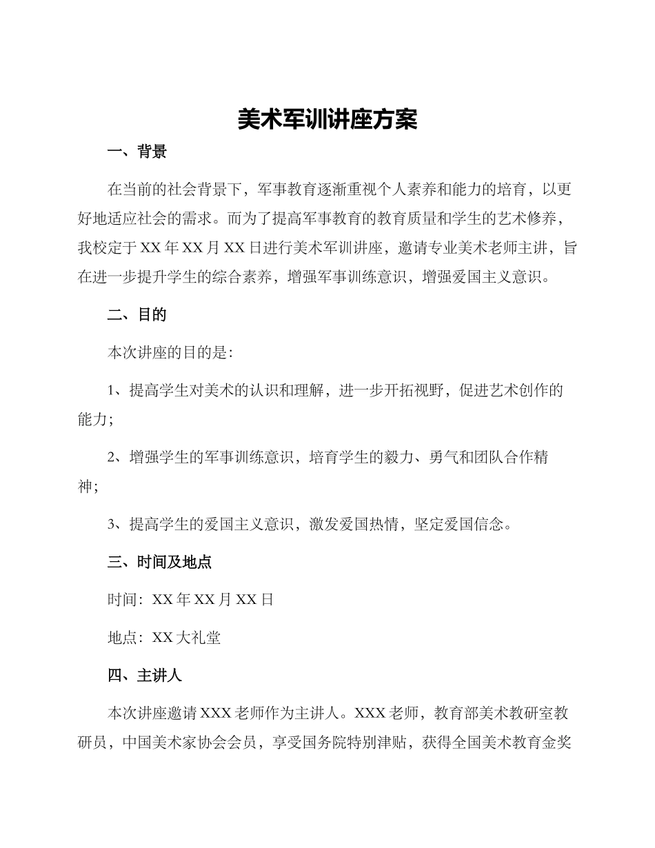 美术军训讲座方案_第1页