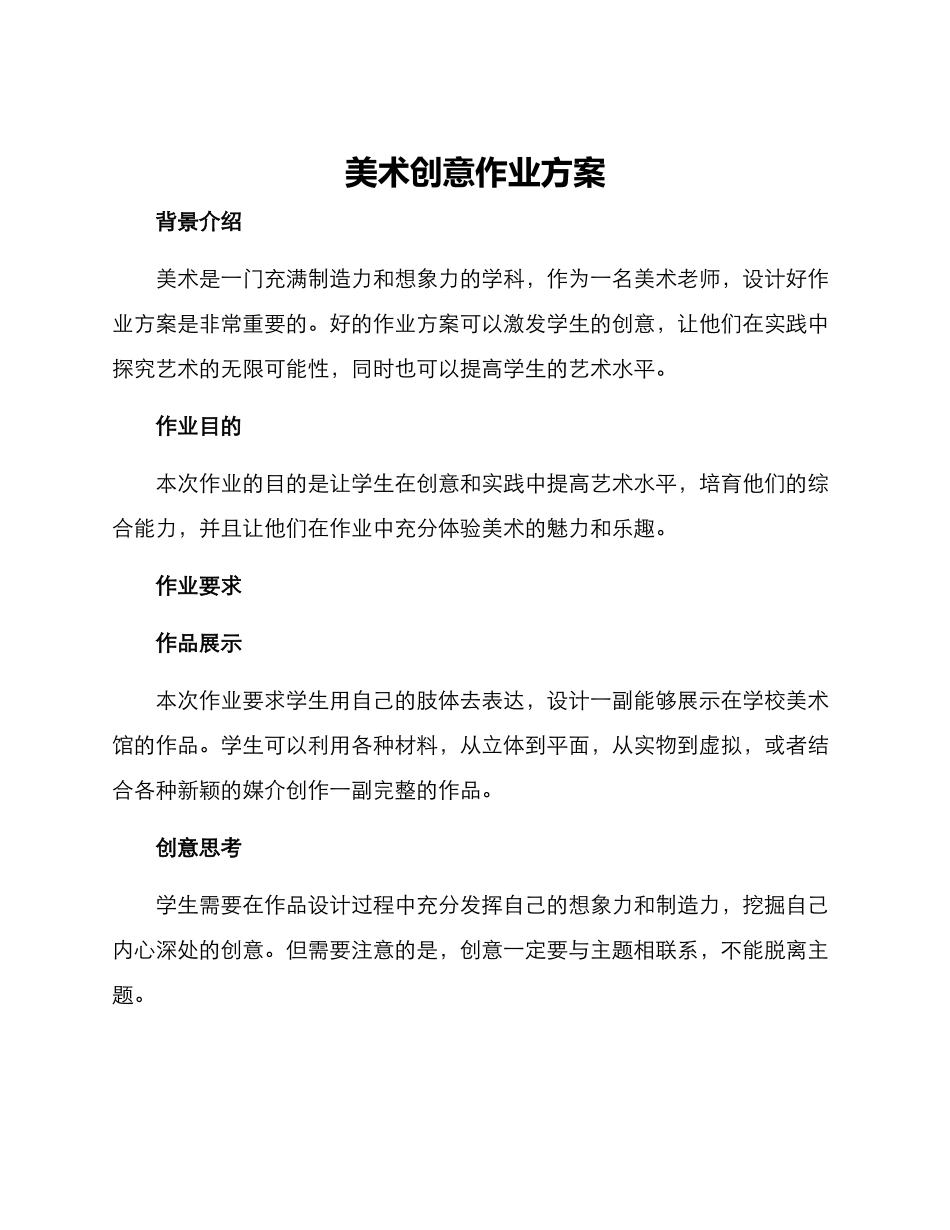 美术创意作业方案_第1页