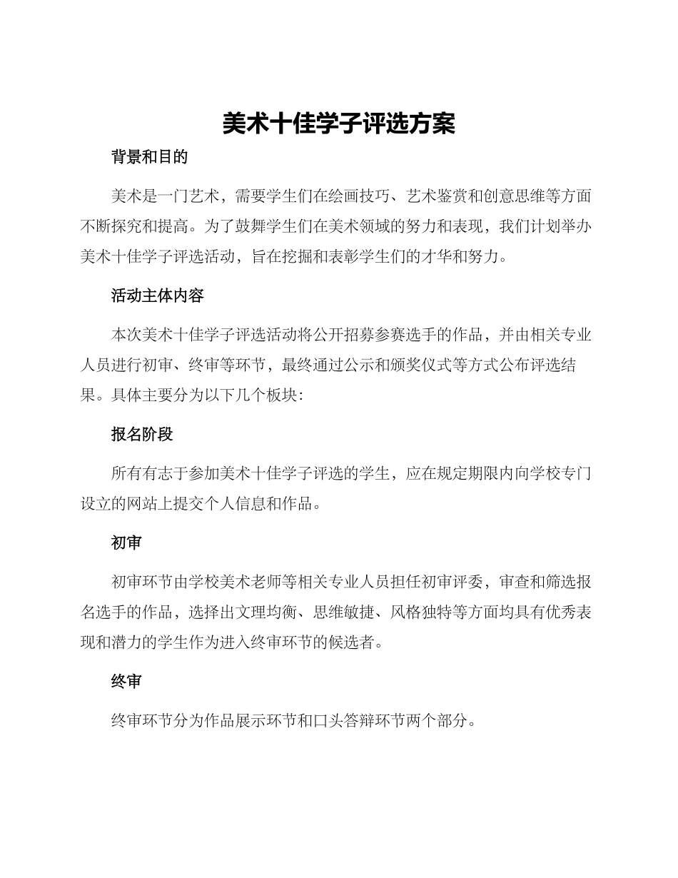 美术十佳学子评选方案_第1页