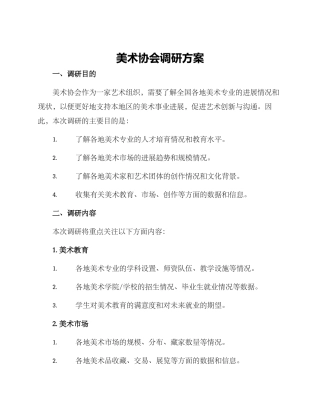 美术协会调研方案
