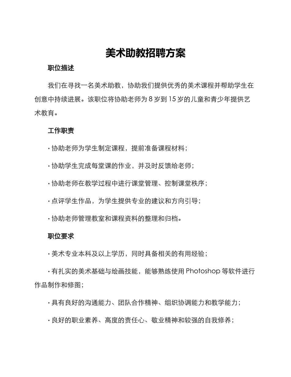 美术助教招聘方案_第1页
