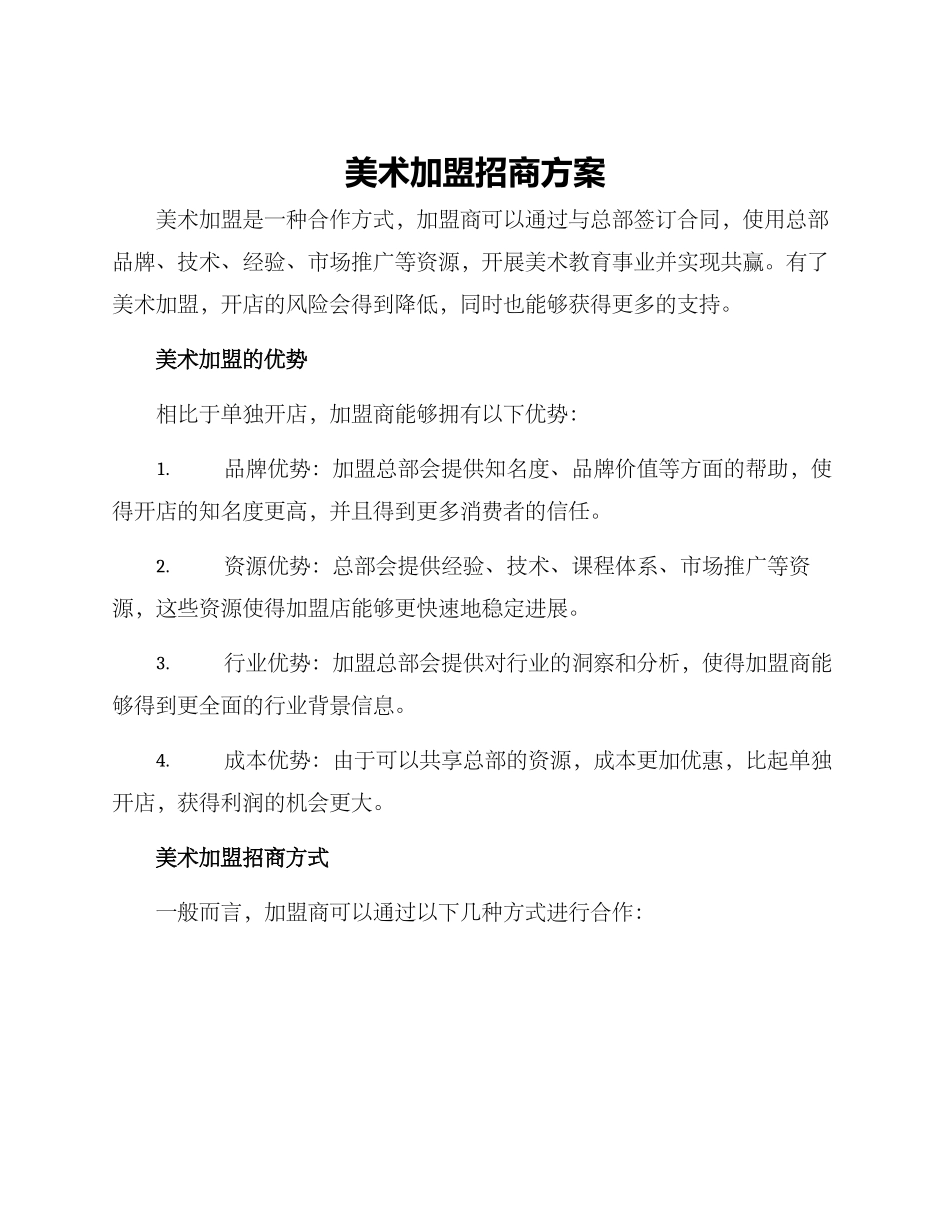 美术加盟招商方案_第1页