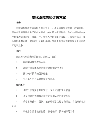 美术卓越教师评选方案