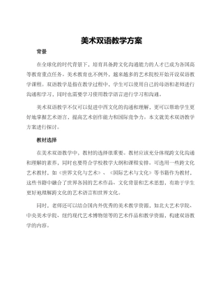 美术双语教学方案