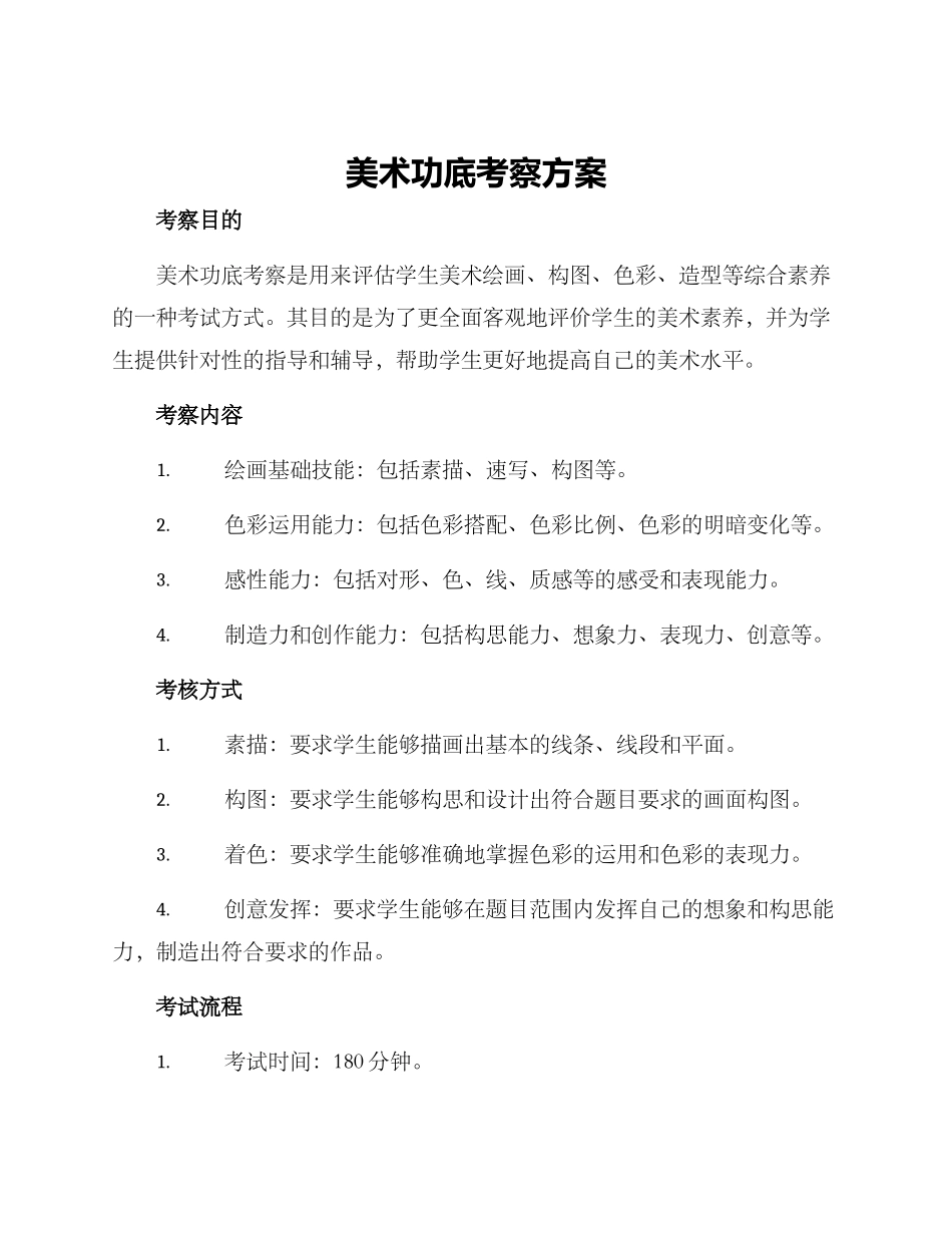 美术功底考察方案_第1页