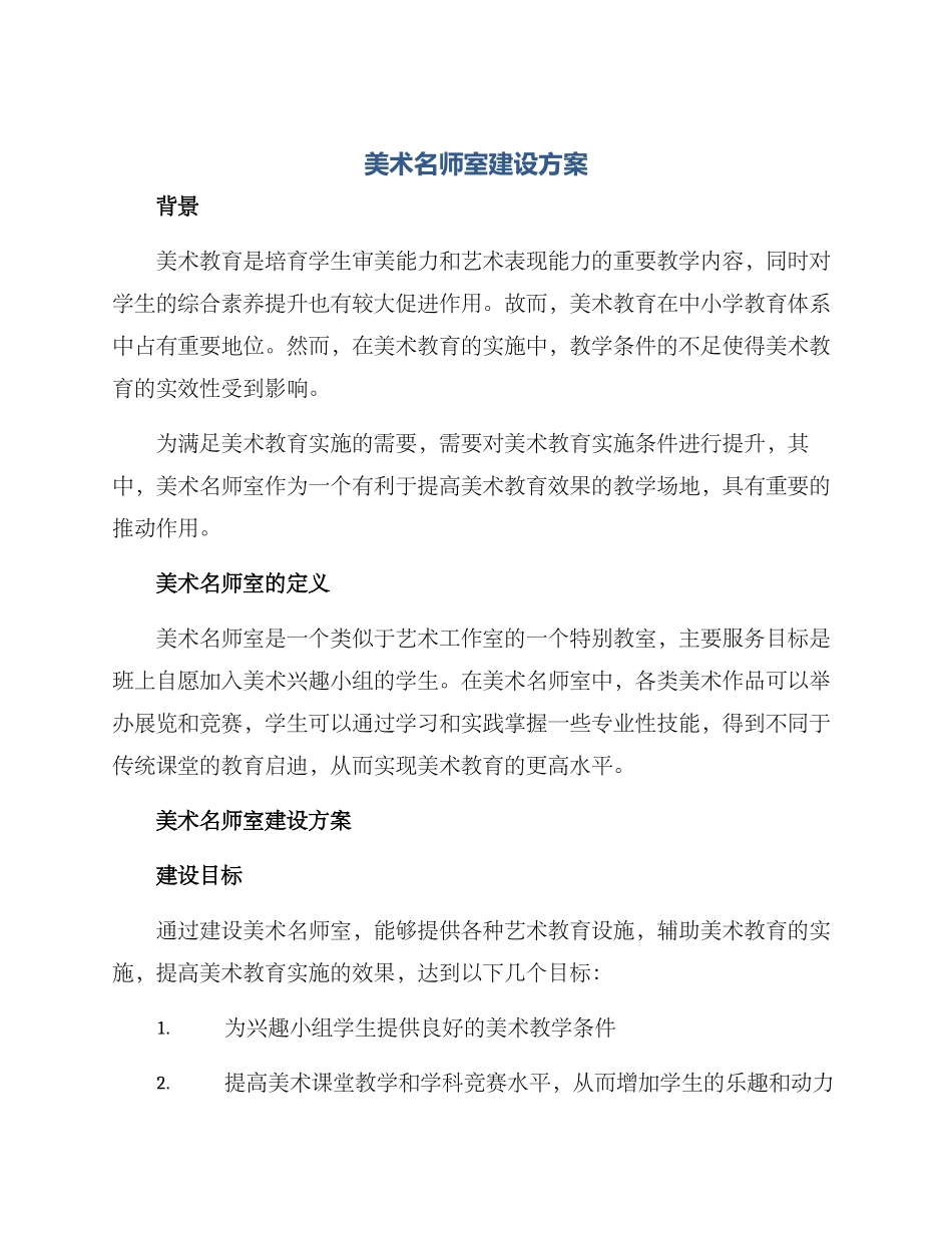 美术名师室建设方案_第1页