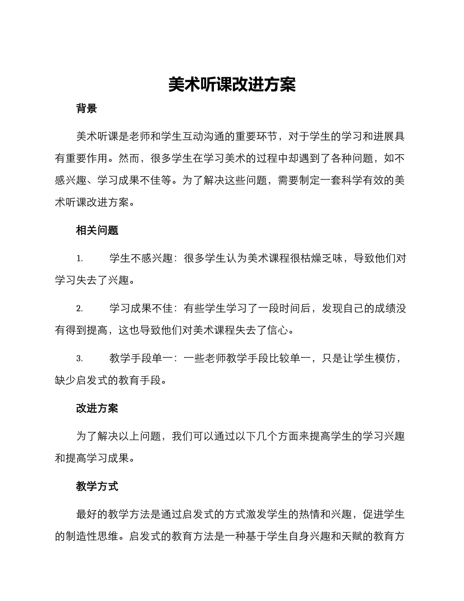 美术听课改进方案_第1页