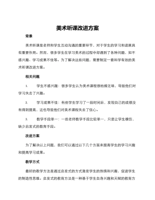 美术听课改进方案