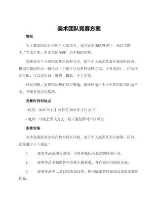 美术团队比赛方案