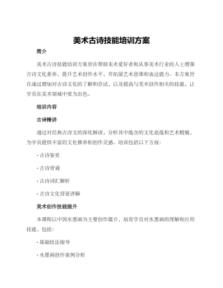 美术古诗技能培训方案