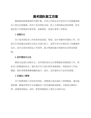 美术团队复工方案