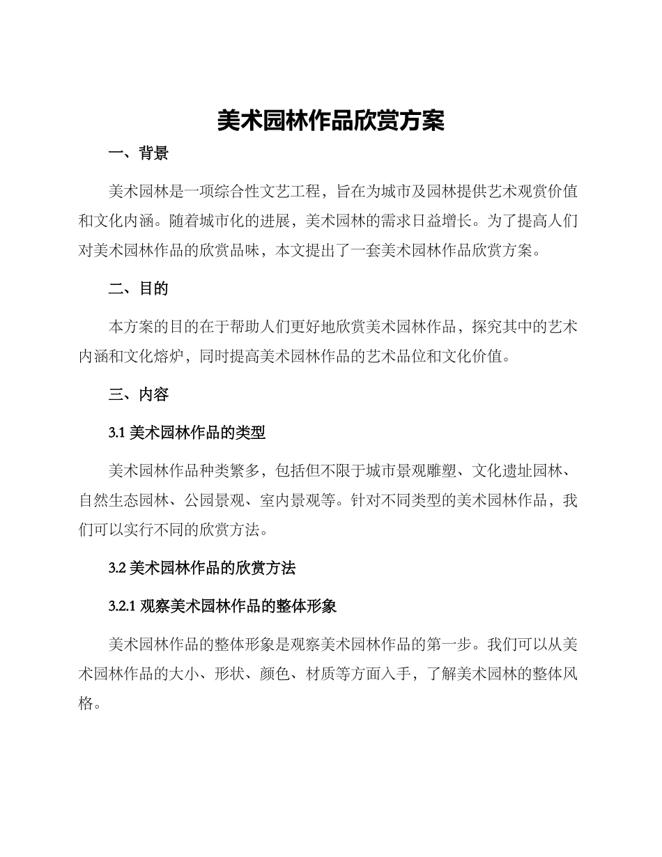 美术园林作品欣赏方案_第1页