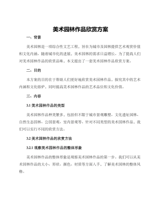 美术园林作品欣赏方案