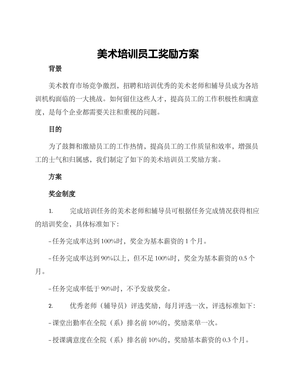 美术培训员工奖励方案_第1页