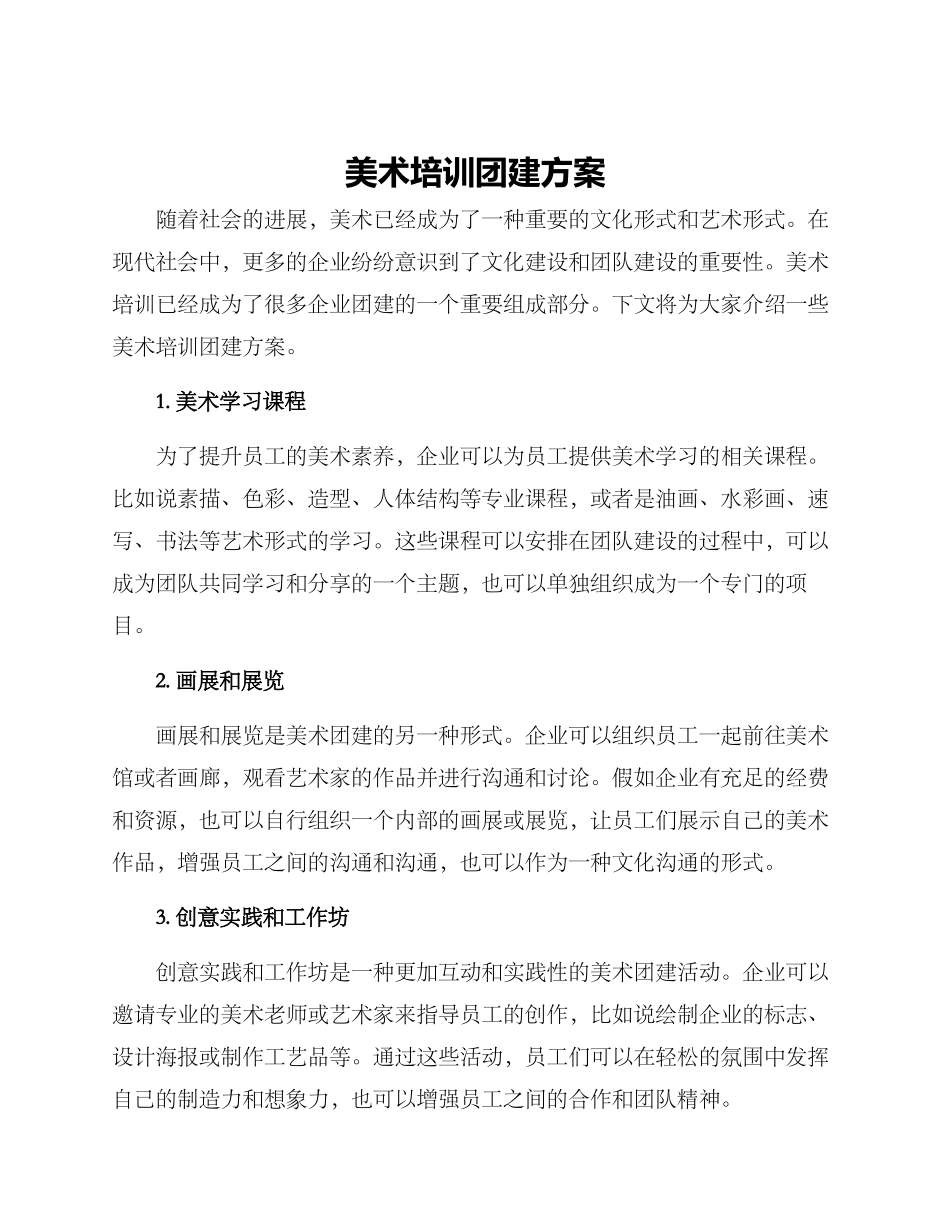 美术培训团建方案_第1页