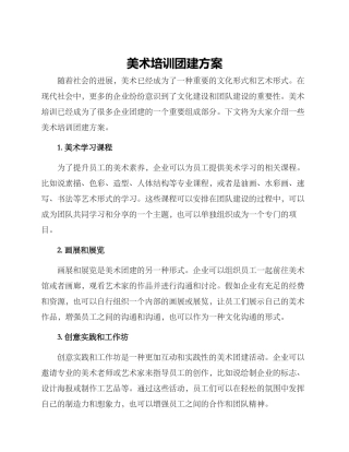美术培训团建方案