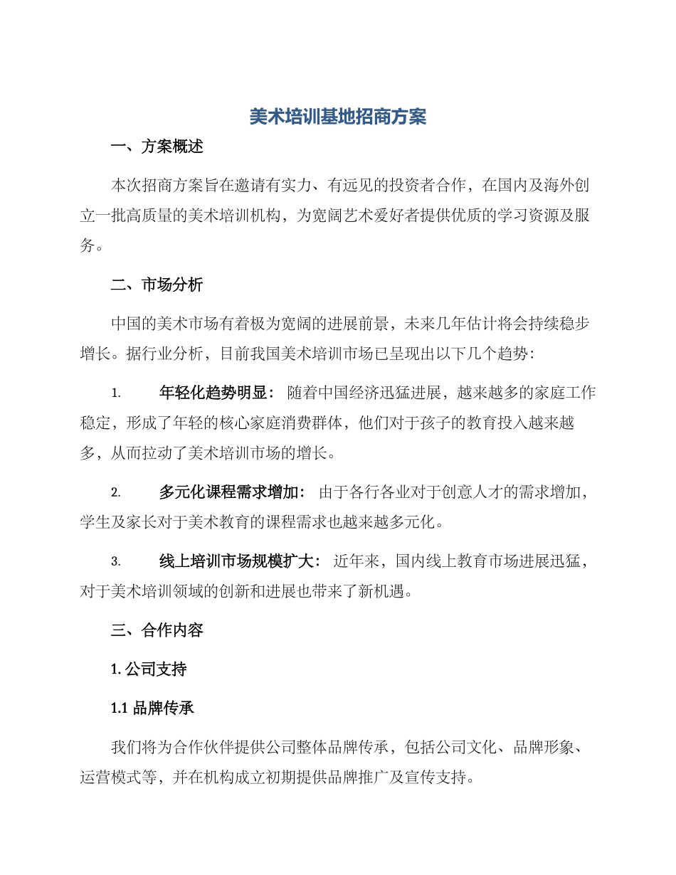 美术培训基地招商方案_第1页