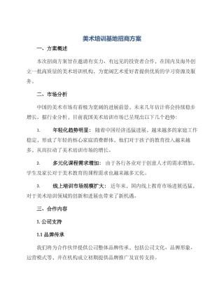 美术培训基地招商方案