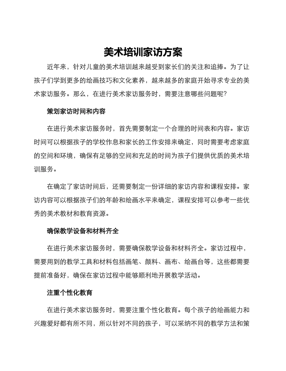 美术培训家访方案_第1页