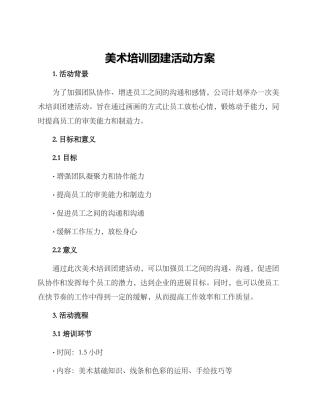 美术培训团建活动方案