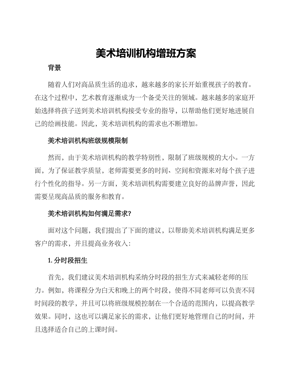 美术培训机构增班方案_第1页