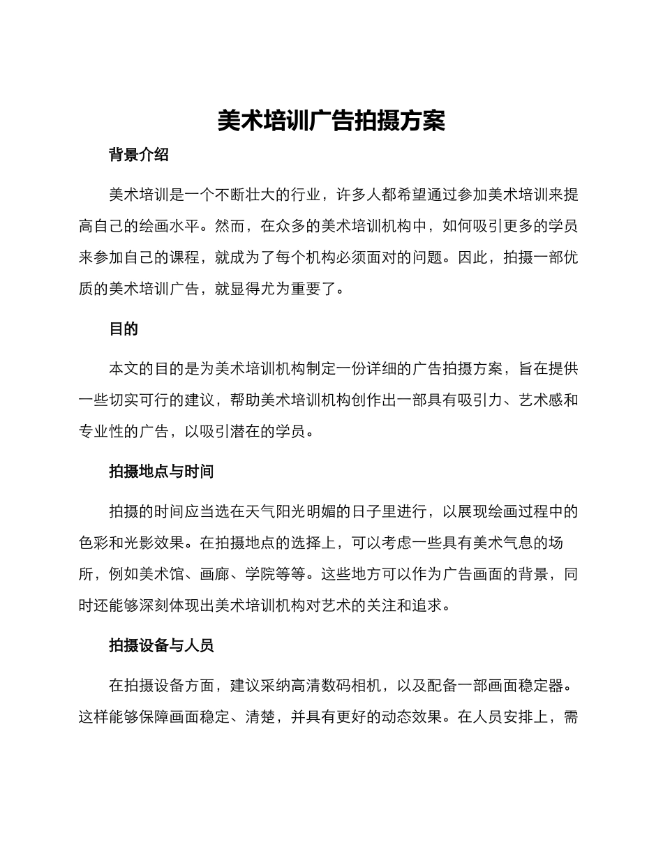 美术培训广告拍摄方案_第1页