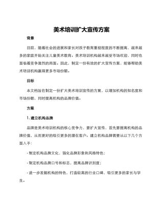 美术培训扩大宣传方案