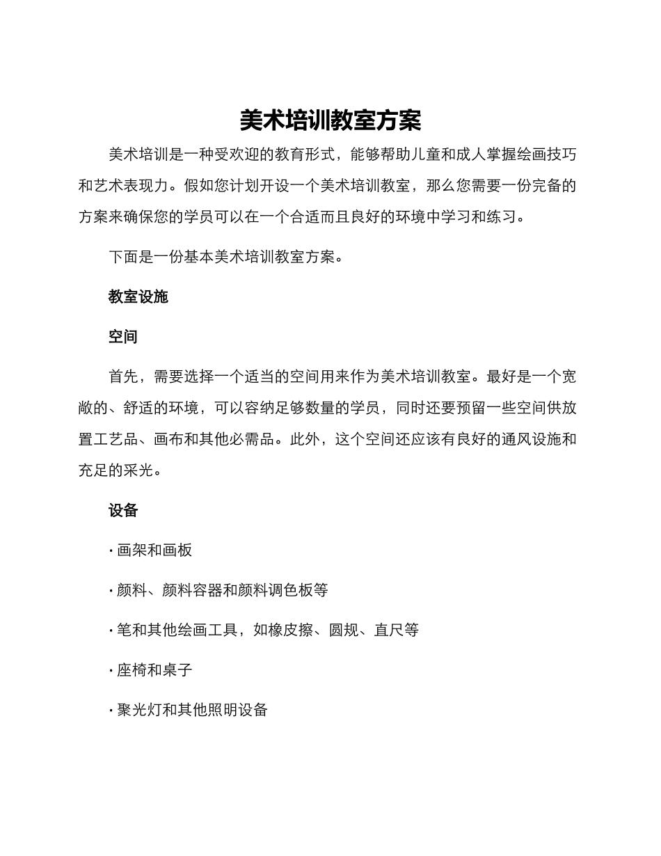美术培训教室方案_第1页