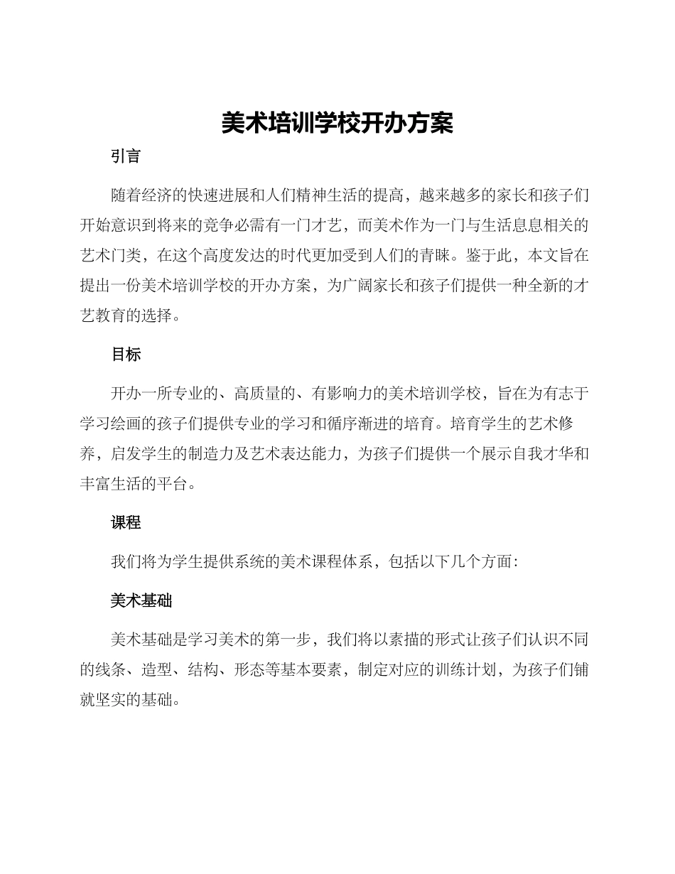 美术培训学校开办方案_第1页