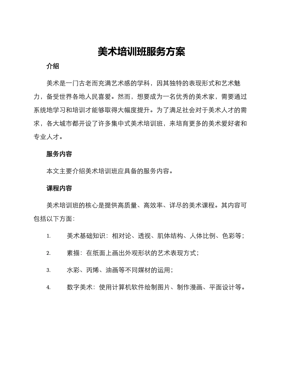 美术培训班服务方案_第1页