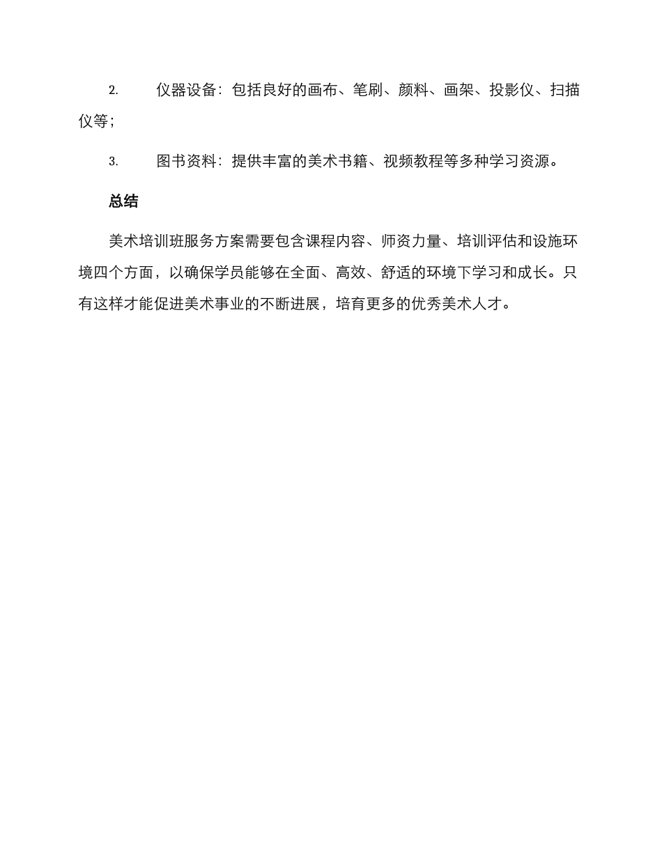 美术培训班服务方案_第3页