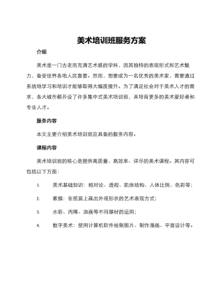 美术培训班服务方案