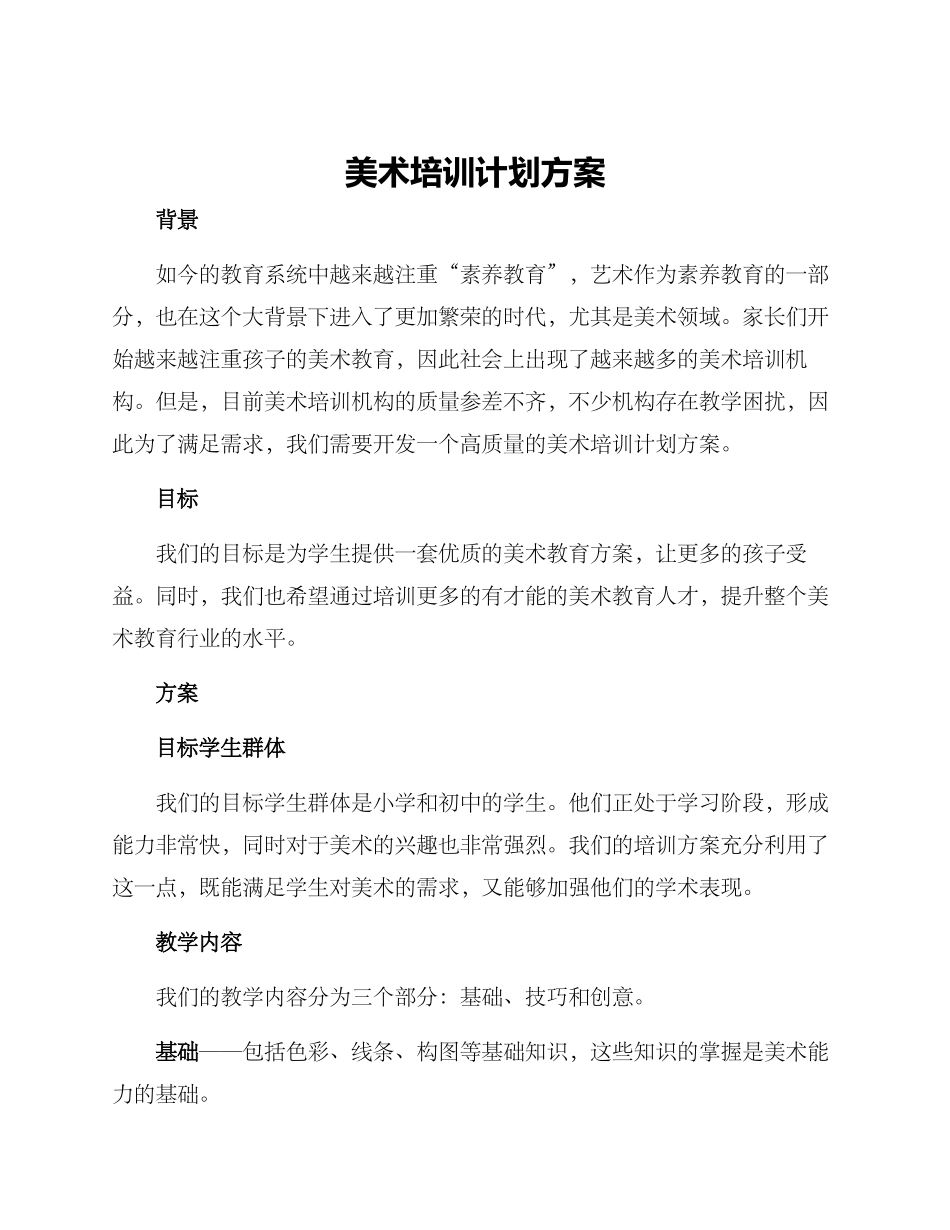 美术培训计划方案_第1页