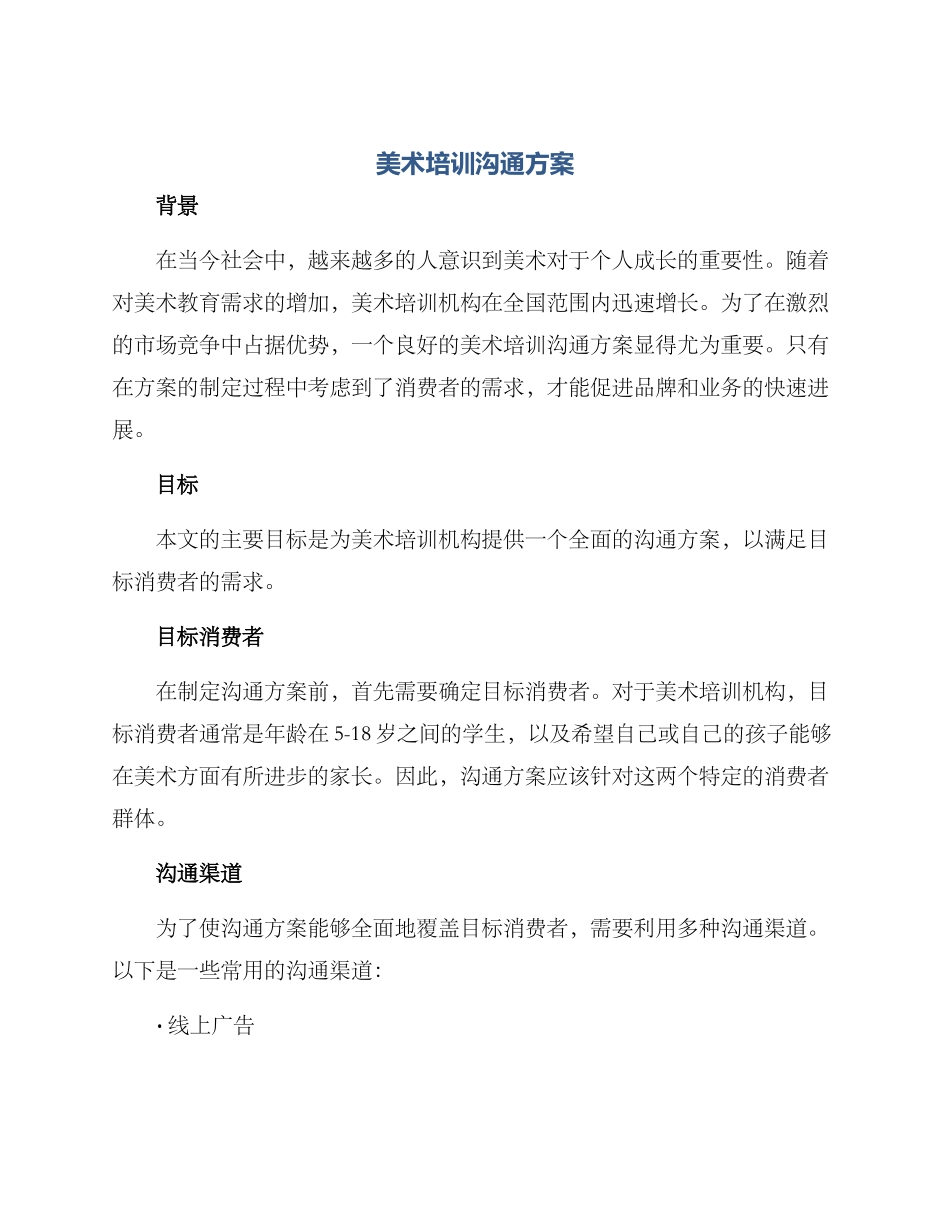 美术培训沟通方案_第1页