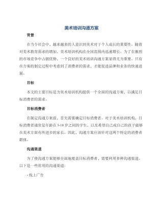 美术培训沟通方案
