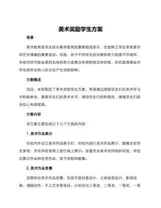 美术奖励学生方案