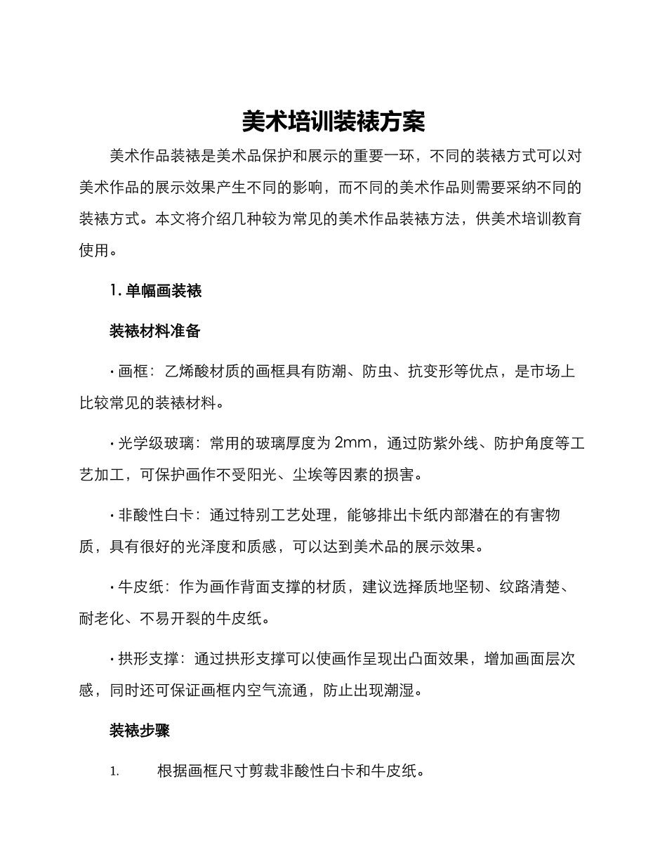 美术培训装裱方案_第1页