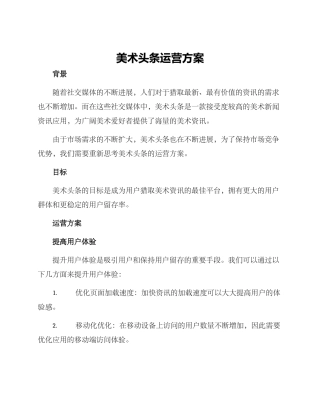 美术头条运营方案