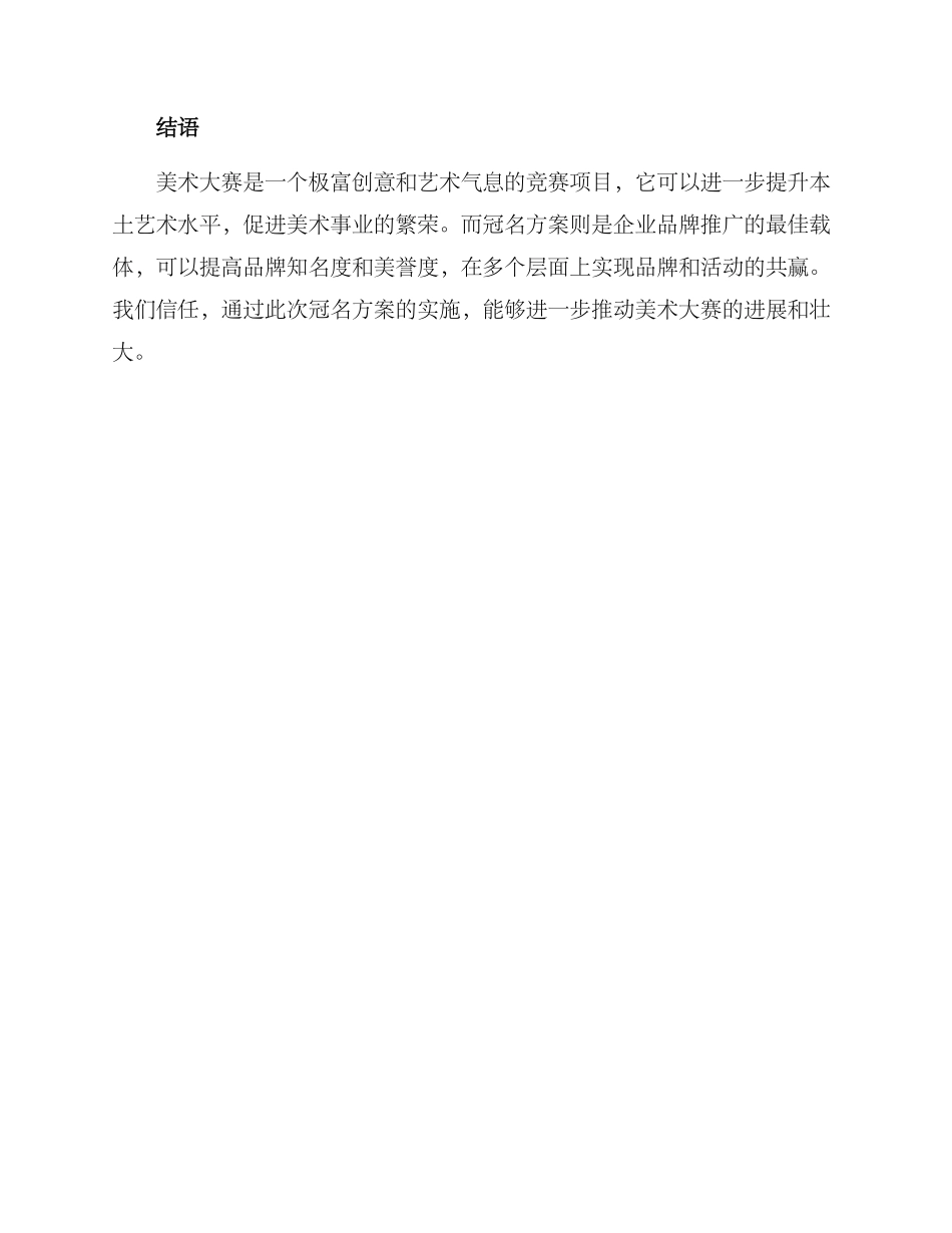 美术大赛冠名方案_第3页