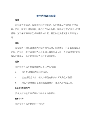 美术大师评选方案