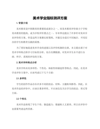 美术学业指标测评方案
