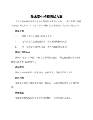 美术学生绘画测试方案