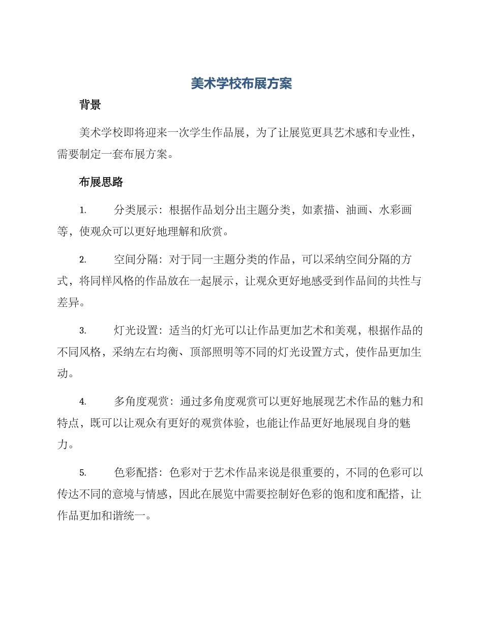 美术学校布展方案_第1页