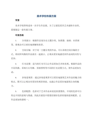 美术学校布展方案