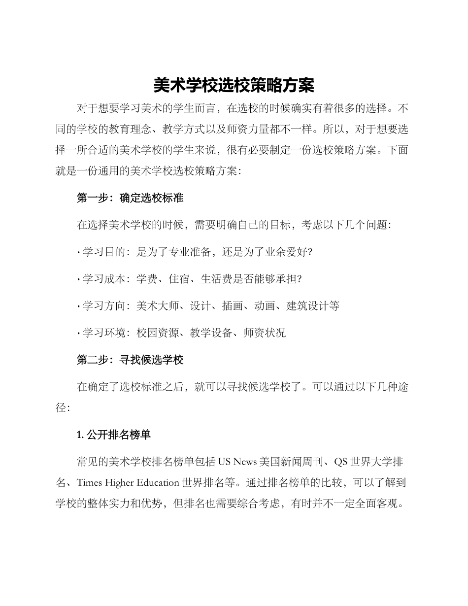 美术学校选校策略方案_第1页